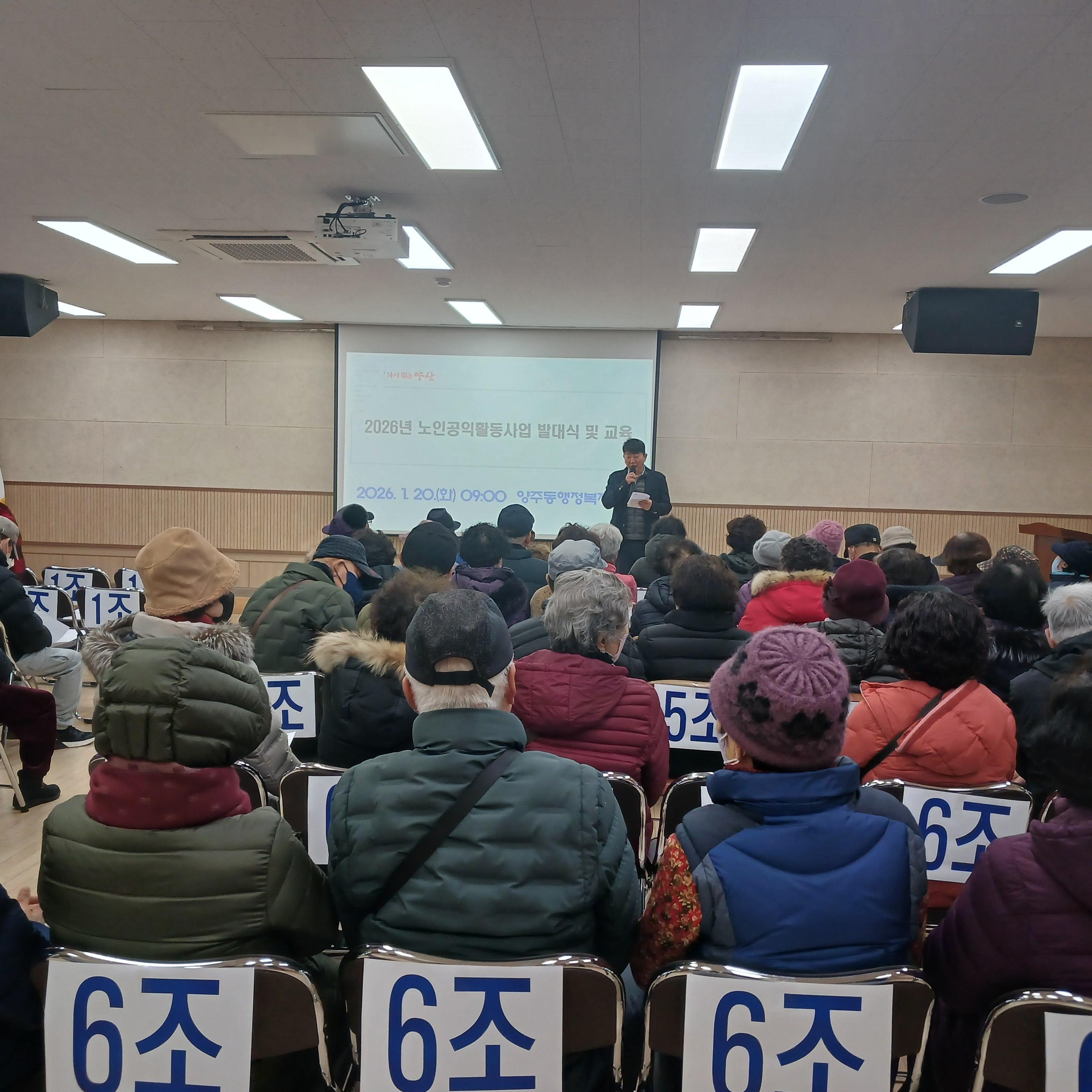 2026.1.20. 양주동 노인공익활동사업 발대식 및 교육