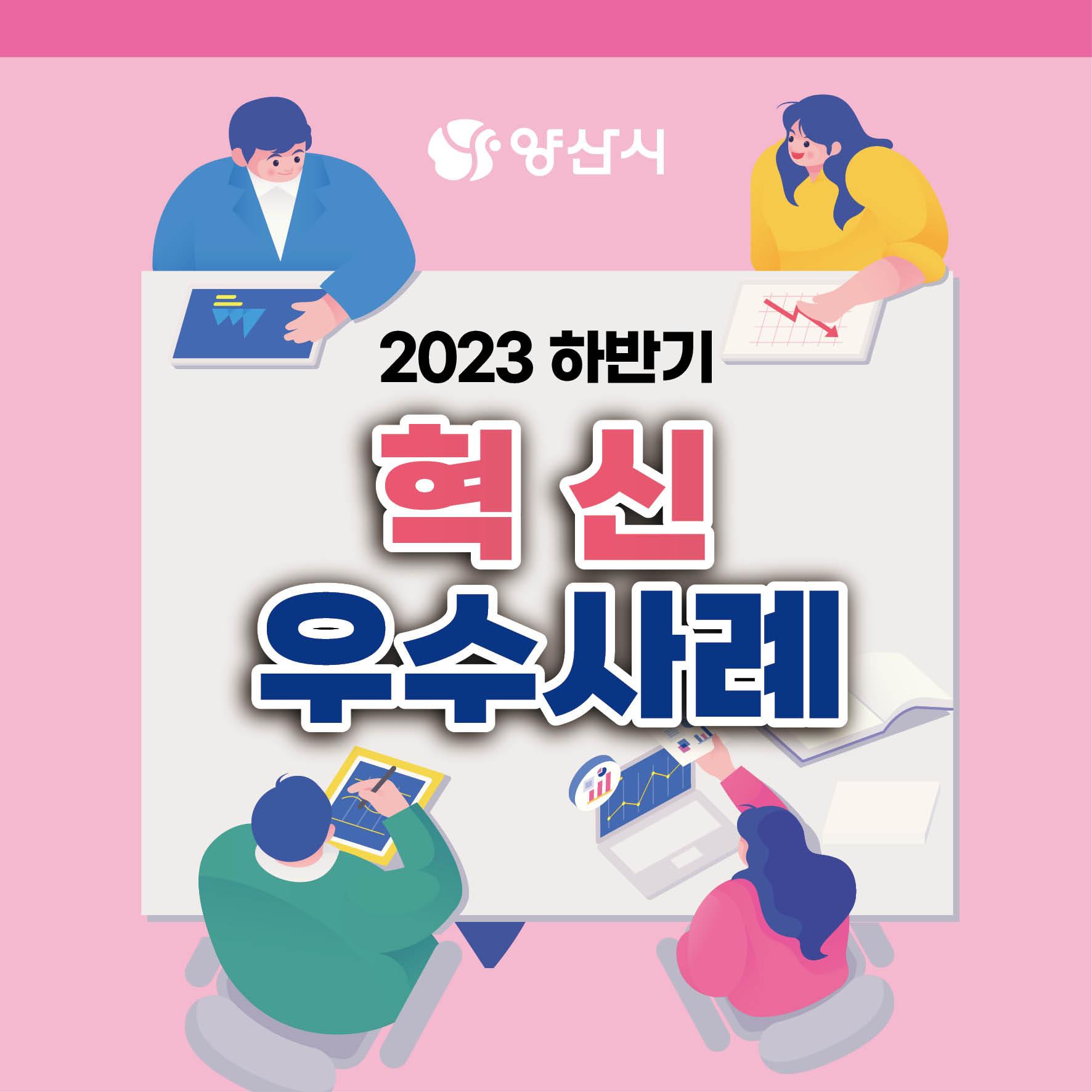 2023 양산시혁신사례