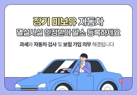 장기 미보유 자동차 멸실사실 인정받아 말소 등록하세요  ~과세와 자동차 검사 및 보험 가입 의무 해결됩니다~
