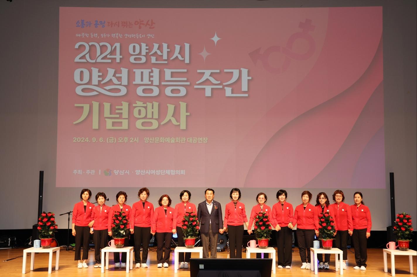 양산시, 2024년 양성평등주간 기념행사 개최(2024. 9. 6. 양산문화예술회관) 