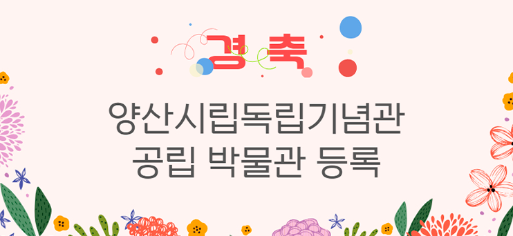 경축 양산시립독립기념관 공립 박물관 등록