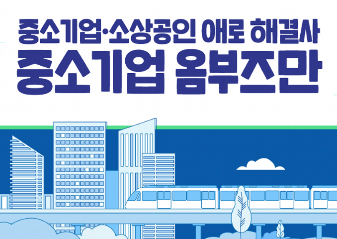 중소기업·소상공인 애로 해결사 중소기업 옴부즈만