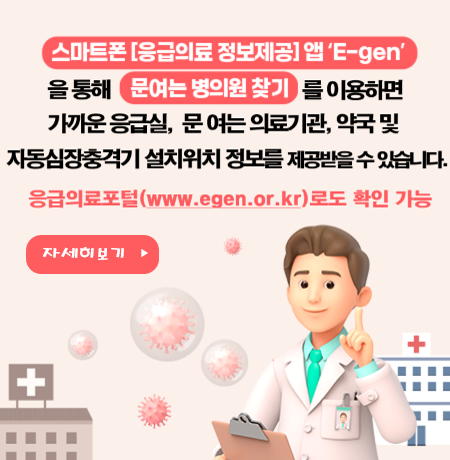 스마트폰 [응급의료 정보제공] 앱 E-gen을 통해 문 여는 병의원 찾기를 이용하면 가까운 문 여는 의료기관, 약국 및 자동제세동기 설치 위치 정보를 제공받을 수 있습니다. 응급의료포털(www.e-gen.or.kr)로도 확인 가능 의사 파업으로 인해 진료시간 수시 변동가능성 있으니, 의료기관 전화 확인 후 방문하시기 바랍니다. 양산시보건소 (☎388-4000) /웅상보건지소(☎392-6921~3)