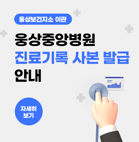(웅상보건지소 이관)웅상중앙병원 진료기록 사본 발급 안내 자세히 보기