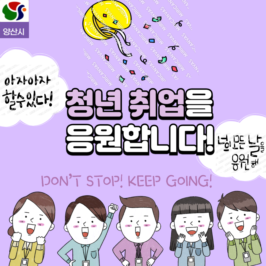 양산시 아자아자 할 수 있다. 청년 취업을 응원합니다. 너의 모든 날을 응원해 DON’T STOP! KEEP GOING