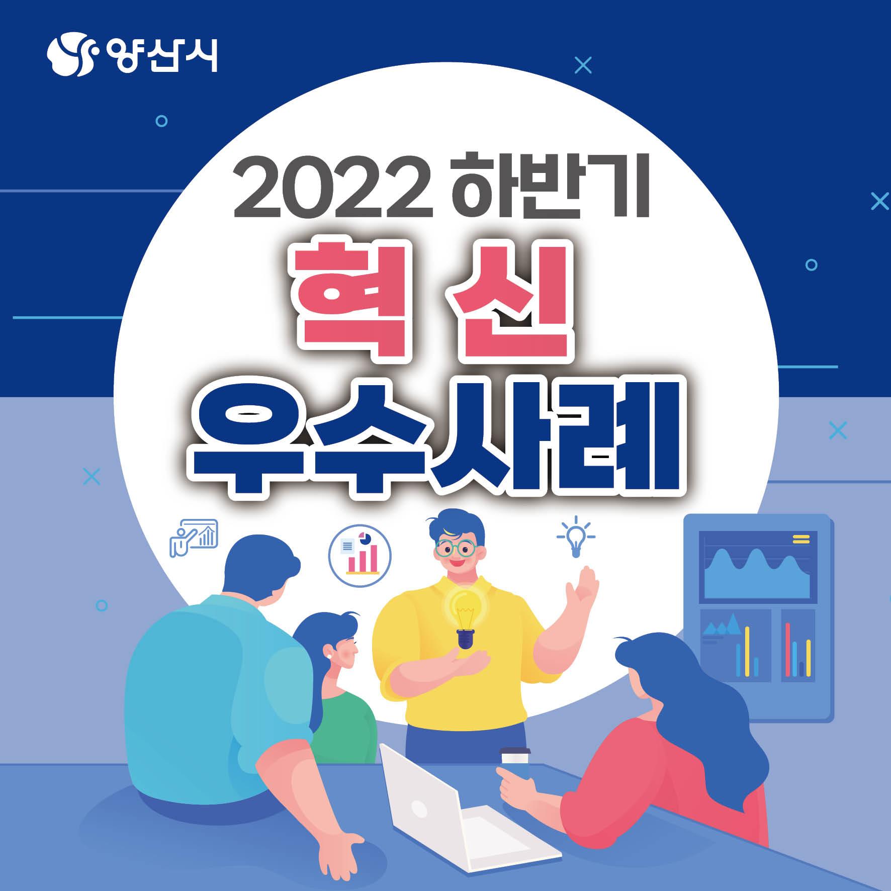 2022 양산시 혁신 우수사례 표지