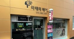 하태희헤어