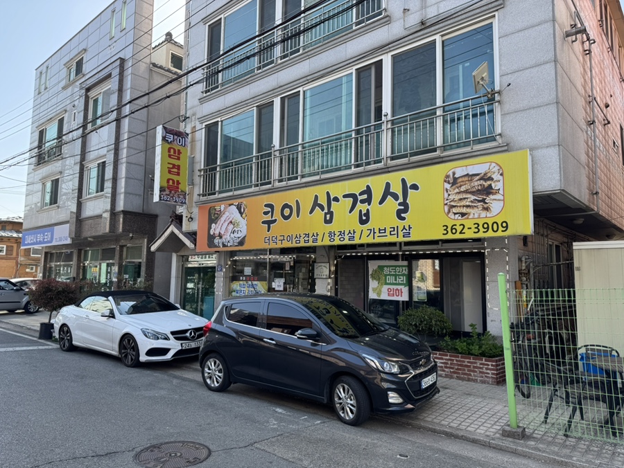 쿠이 삼겹살