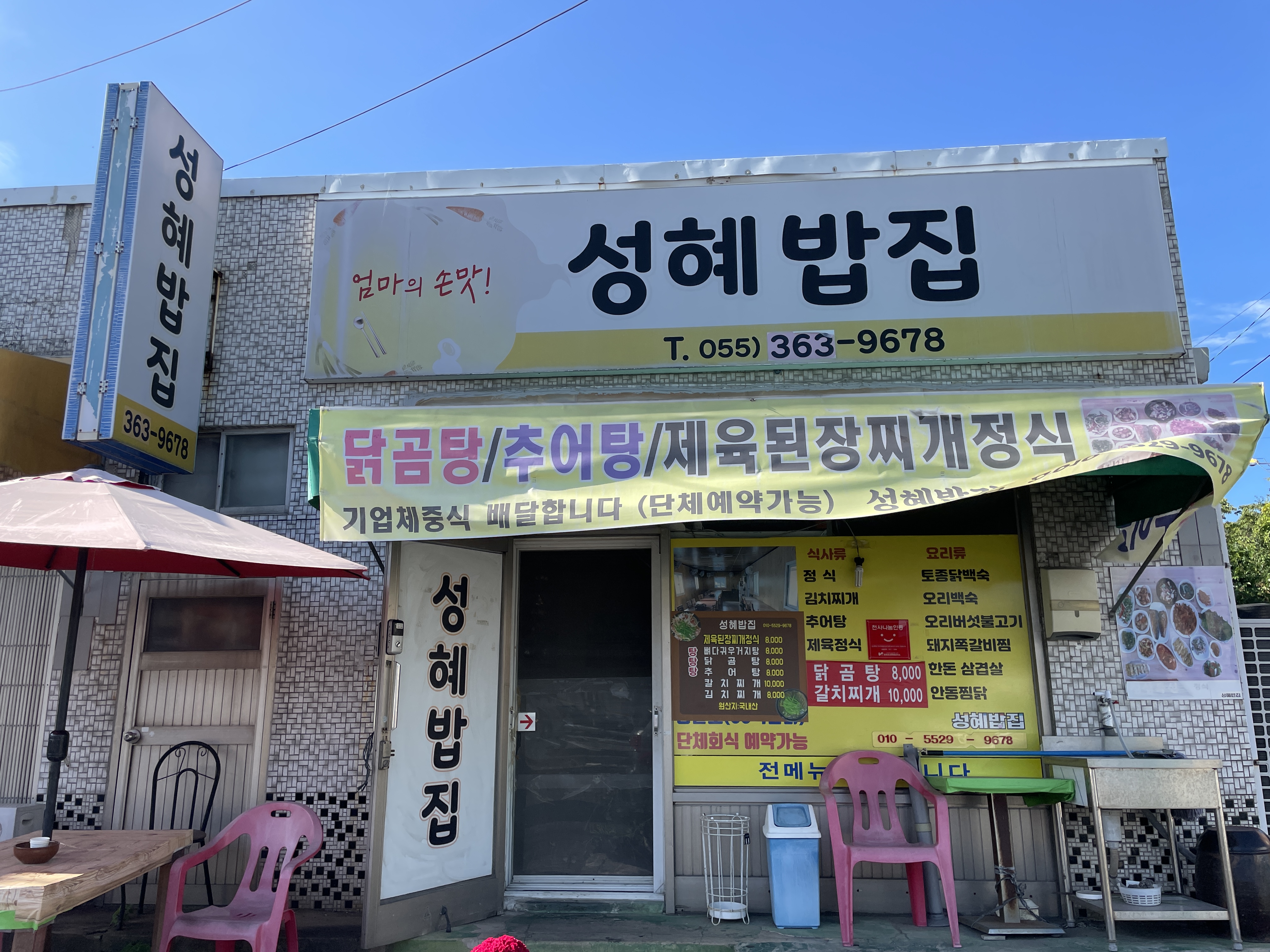 성혜밥집