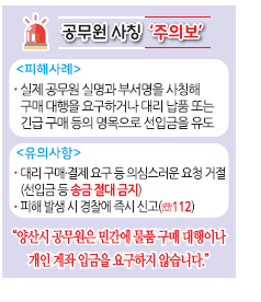 공무원 사칭 사기에 속지 마세요!