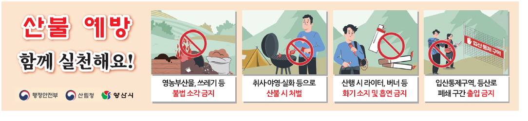 산불 예방 함께 실천해요!