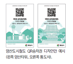 양산도시철도 QR승차권에 지역 명소 담는다