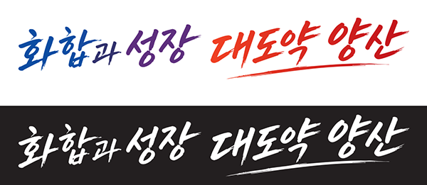 화합과 성장 대도약 양산