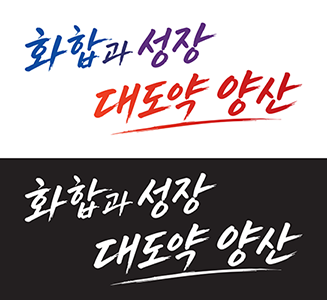 화합과 성장 대도약 양산