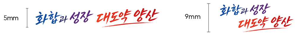 화합과 성장 대도약 양산