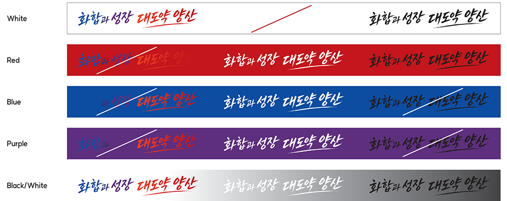 Full Color, White, Black 색상의 슬로건을 White, Red, Blue, purple, Black/White 배경에 놓았을때 색상 활용 규정을 나타낸 이미지