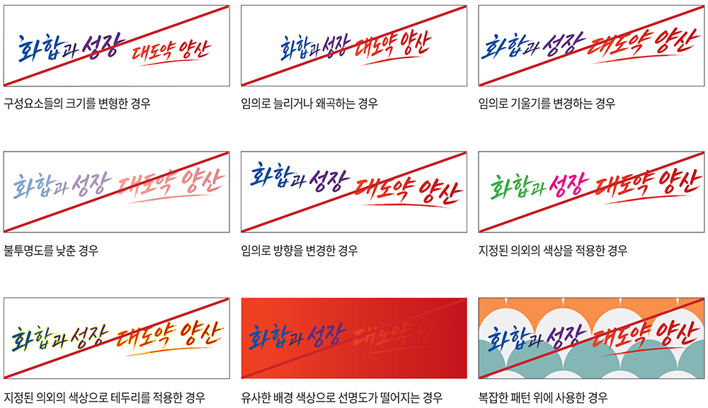 슬로건 사용금지규정을 색상을 임의로 변형하는 경우, 테두리를 적용하는 경우, 로고를 기울여서 사용하는 경우,
		비례를 임의로 변형하는 경우, 유사한 바탄색을 사용하는 경우, 패턴의 배경을 사용하는 경우, 테두리와 패턴의 배경을 사용하는 경우, 테두리를 적용하고 지정 외 색상과 패턴의 배경을 사용하는 경우로 나타낸 이미지