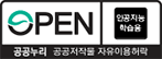 공공누리 마크 유형 AI유형 인공지능 학습 가능