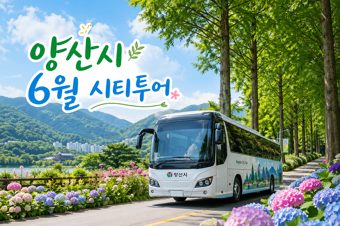 2026년 여름 양산시 시티투어