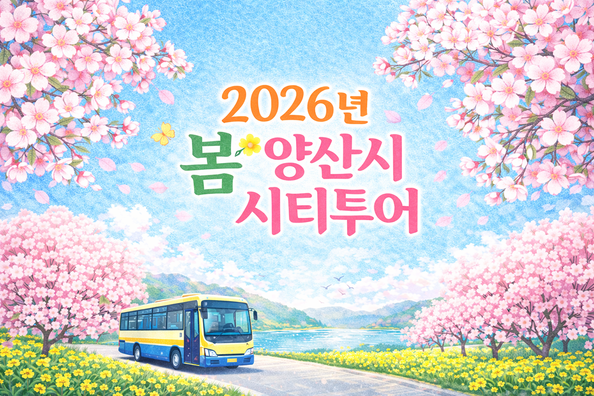2026년 봄 양산시 시티투어